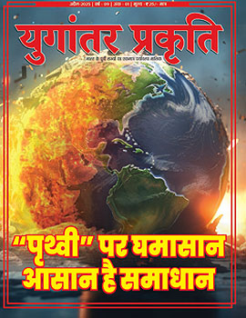 युगांतर प्रकृति 